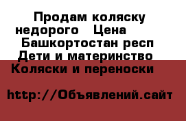 Продам коляску недорого › Цена ­ 250 - Башкортостан респ. Дети и материнство » Коляски и переноски   